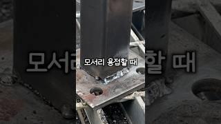 용접이 절대 안 붙는 이유 #shorts #용접