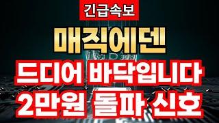 매직에덴 - 드디어 기회가 왔습니다. 2만원 돌파합니다.