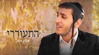 שמוליק סוכות - התעוררי | Shmulik Sukkot - Hitoreri