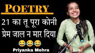 21 का तू पूरा कोनी प्रेम जाल न मार दिया  Priyanka Mehra Best Haryanvi poetry  New 2024