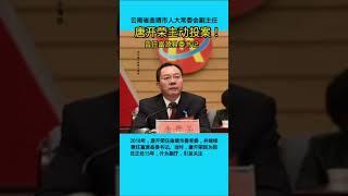 云南省曲靖市人大常委会副主任唐开荣接受审查调查