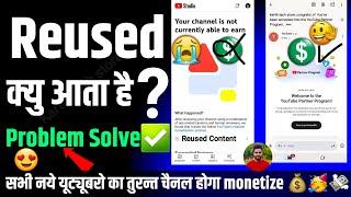 Reused Content क्यो आता है? ! Reused content Monetization Problem Solve️ | Reused Content