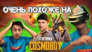 Реакция на клип ЕГОР КРИД - COSMOBOY
