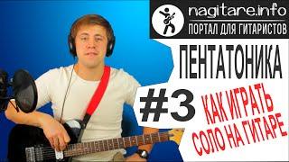 #3 Пентатоника и как играть соло на гитаре - 3/5 [nagitare.info]