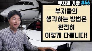 부자들의 생각하는 방법은, 완전히 이렇게 다릅니다.