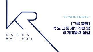 2024.08.29 KR WEB SEMINAR  [그룹총괄] 주요 그룹 쟈무역량 및 경기대응력 점검