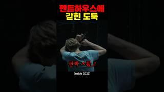 펜트하우스에 갇힌 도둑