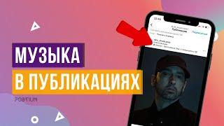 Как добавить музыку в пост Инстаграм* / @postium