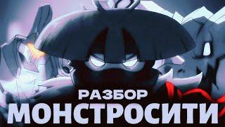 РАЗБОР ЛЕГО НИНДЗЯГО ЛЕГЕНДЫ: МОНСТРОСИТИ️| Мистер Ниндзянин