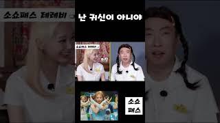 나 귀신 아니양 ~ 쯔위 - [TWICE] 트와이스 쯔위
