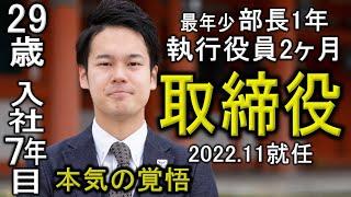 【超異例】部長1年,執行役員2ヶ月を経て最速で取締役に就任した男のお話