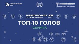 Топ-10 голов Серии A Чемпионата КЛ по мини-футболу 2024-2.