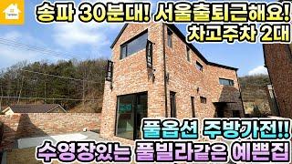 신혼부부 안성맞춤! 풀옵션주방!! 트렌디한 인테리어 예쁜 양평전원주택 매매5억8천! [NO.23945번]