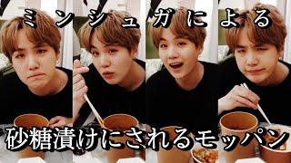 【BTS/SUGA】可愛すぎて砂糖漬けにされるミンシュガのモッパン