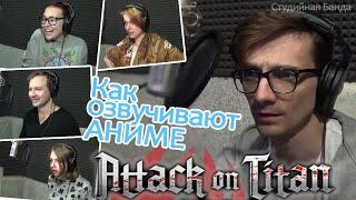 КАК МЫ ОЗВУЧИВАЛИ Attack on Titan | Атака Титанов StudioBand