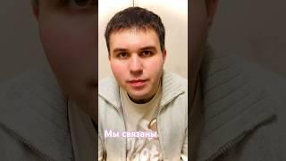 Александр Буланов - Мы связаны #стихи #поэзия #романтика #отношения #любовь #вместе #поэт #печаль