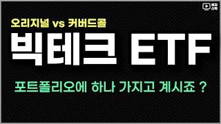 미국 빅테크 기업에 투자하는 ETF ㅣ 커버드콜, 오리지널 성과 비교