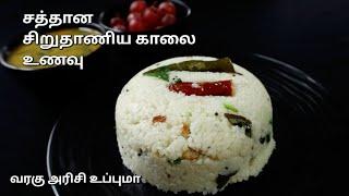 சத்து நிறைந்த காலை உணவு - வரகு அரிசி உப்புமா  || Varagu arisi recipes in tamil || Millet recipes