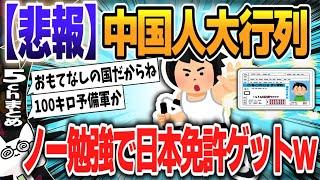 【５ｃｈスレまとめ】【免許】中国人が午前5時の免許試験場に大行列…試験簡単で外免切替殺到し住所ホテルの中国人も合格 【ゆっくり】