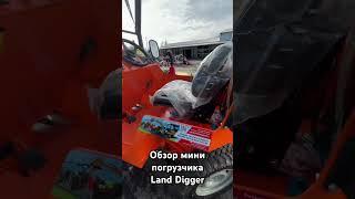 Обзор погрузчика Land Digger #минипогрузчик #минипогрузчиквработе #заводспецтехники