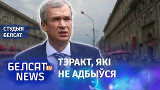 Тэракт на Дзень Волі. Латушка каментуе расследаванне ByPol | Латушко про расследование ByPol