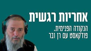 אחריות רגשית | הנקודה הפנימית. פודקאסט עם רן ובר
