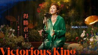 【得勝君王 / Victorious King】璽恩 SIEN｜EDEN