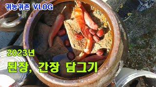 [귀농귀촌] 2023년 된장, 간장 담그기
