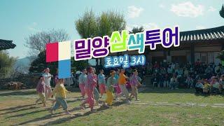 밀양삼색투어(Miryang Three-Colors Tour)