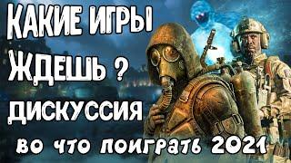 во что поиграть 2021 | игры на канале alex game | дискуссии