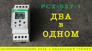 2-канальное реле времени PCZ-527- 1. Универсальное решение для любых задач.