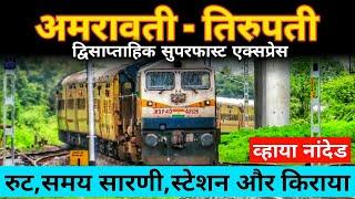 अमरावती - तिरुपती सुपरफास्ट एक्सप्रेस // Amravati Tirupati Superfast Express // 12766