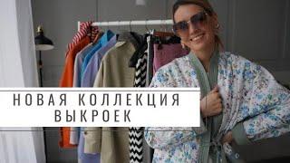 Апрельская коллекция выкроек от Studio-Yusupova | Что уже доступно? Смотри видео.