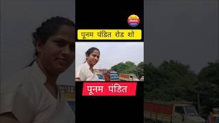 Punam Pandit Chunav Prachar, Punam Pandit shorts video, Punam Pandit