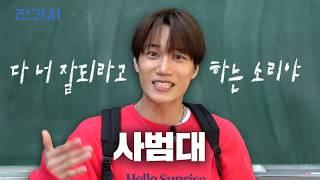 Every Teacher Ever) Your Class is The Slowest! [Hanyang University College of Education] | Jeongwaja