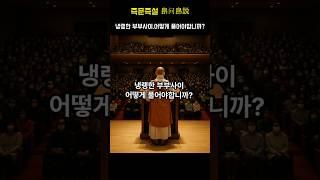 즉문즉설-부처님의 지혜로듣다. 냉랭한 부부사이 어떻게 풀어야합니까? #즉문즉설 #고민해결  #부처님가르침 #인생조언 #자기수행 #부처님말씀 #명언 #긍정적마인드