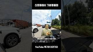 라이더들 신호등 특 #바이크 #라이더 #바이크유튜버 #오토바이 #스즈키 #motorcycle