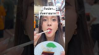 กินปลา...อันตรายมาก‼️ต้องดู... #jamsaijs #แจ่มใส #jamsai #ของกิน