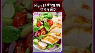 World Hypertension Day: High BP में भूल कर भी ये न खाएं | High Blood pressure Tips