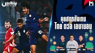 Ballthai Stand Club Live : คุยสดหลังเกม ไทย ดวล เลบานอน | 14 Nov. 24