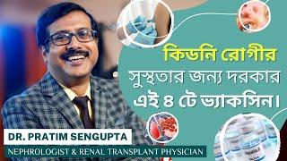 কিডনি রোগীর সুস্থতার জন্য দরকার  এই ৪ টি ভ্যাকসিন | Dr. Pratim Sengupta