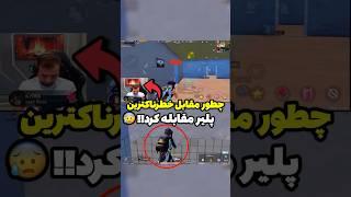 این پلیر مقابل خطرناک ترین ایپد پلیر جهان هیچ امیدی نداشت تا اینکه  | #shorts