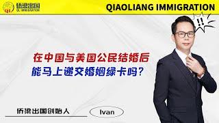 在中国与美国公民结婚后，能马上递交婚姻绿卡吗？#美国签证 #美国绿卡 #美国移民 #美国婚姻移民 #移民美国的方式 #美國親屬移民 #签证美国 #美国绿卡申请