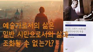 예술가로서의 삶은 일반 시민으로서의 삶과 조화될 수 없는가? (From 민음사 세계문학전집 8권, 토마스 만, [토니오 크뢰거 외])