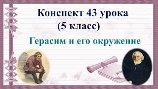 43 урок 2 четверть 5 класс. И.С. Тургенев «Муму». Герасим и его окружение.