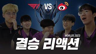 광동프릭스 WORLDS 2023 결승 리액션 I T1 vs WBG