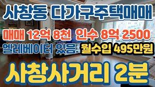 사창동다가구주택매매 12억8천만원. 인수 12억4천만원(4억1900대출가능) 월수입 495만원. 원룸12. 주인세대#사창동다가구주택매매. #단독주택매매..