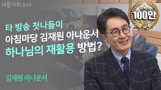 새롭게 하소서 MC 자리 없나요? KBS 김재원 아나운서의 마포대교 위 새벽예배ㅣ김재원 아나운서ㅣ새롭게하소서