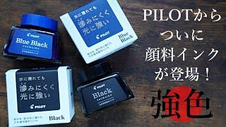 【強色】パイロットから待望の顔料インク登場