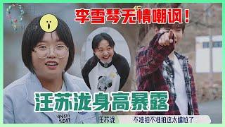 《五十公里桃花坞》东北三人组爆笑日常！汪苏泷身高暴露，拒绝拍摄，李雪琴无情嘲讽！